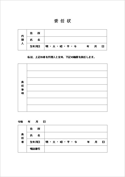 表形式で書き方の見本に適している委任状テンプレート