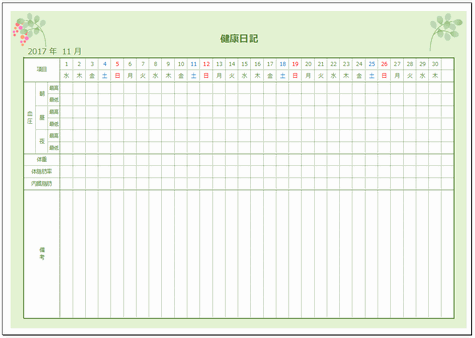 無料のテンプレート 健康日記 つけ方 Excel