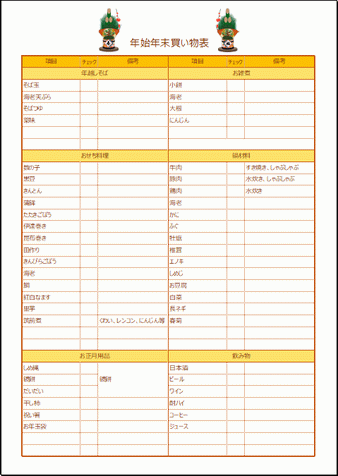 年始年末買い物表のテンプレート