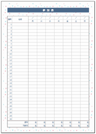 無料でダウンロードできる参加表