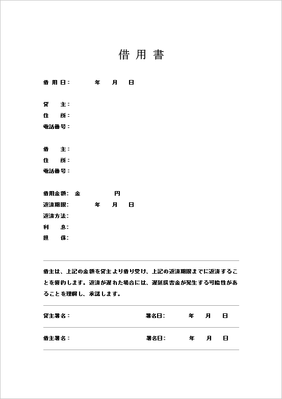 記入欄に下線を引き、書きやすい借用書テンプレート