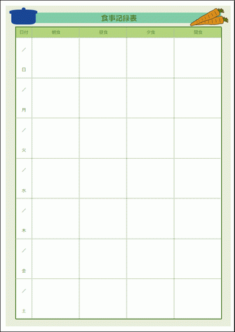 食事記録表のテンプレート