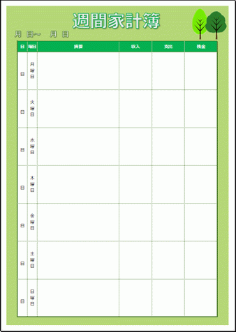 週間家計簿 Excelでカスタマイズ可能な無料テンプレート