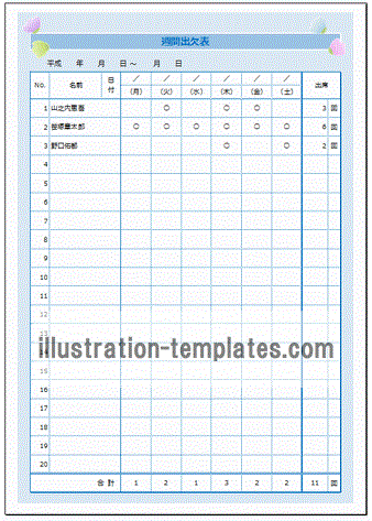 無料でダウンロードできる週間の出欠表